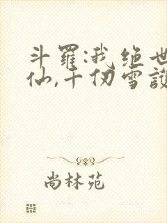 斗罗:我绝世剑仙,千仞雪护道者