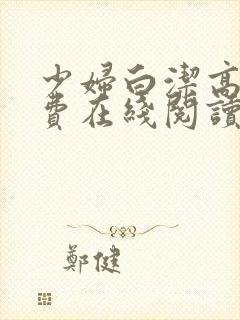 少妇白洁高义免费在线阅读