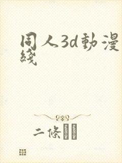 同人3d动漫在线
