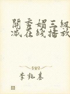 关秀媚三级未删减在线播放