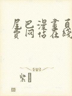 尾巴漫画页面免费网站在线看漫画