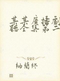 某某广播剧免费听全集第二季