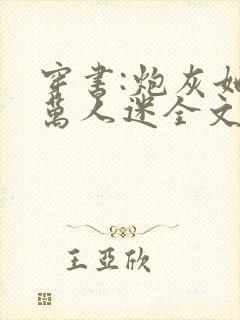 穿书:炮灰她是万人迷全文