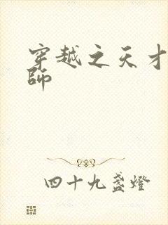 穿越之天才炼丹师