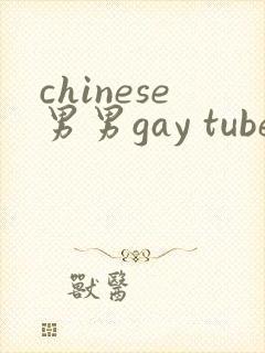chinese男男gay tube