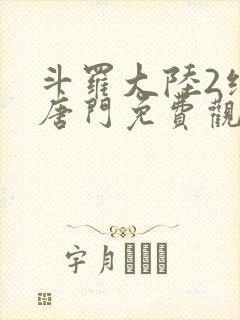 斗罗大陆2绝世唐门免费观看漫画下拉式