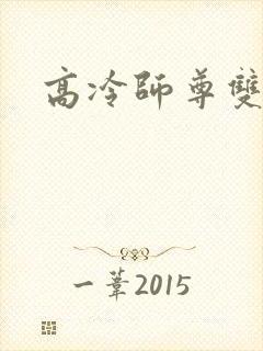 高冷师尊双男主