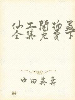 仙工开物蛊真人全集免费下载