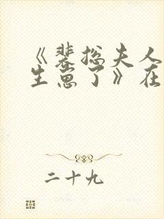 《裴总夫人偷偷生崽了》在线播放