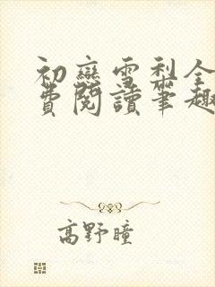 初恋雪梨全文免费阅读笔趣阁无弹窗封面