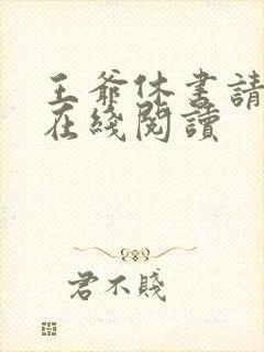王爷休书请拿好在线阅读