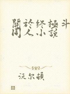 关于终极斗罗的同人小说封面