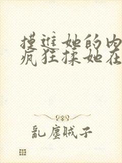 摸进她的内裤里疯狂揉她在线观看