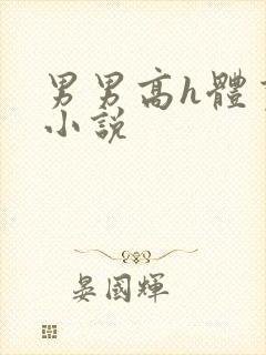 男男高h体育生小说