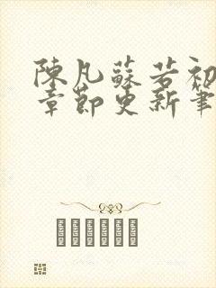 陈凡苏若初最新章节更新笔趣阁封面
