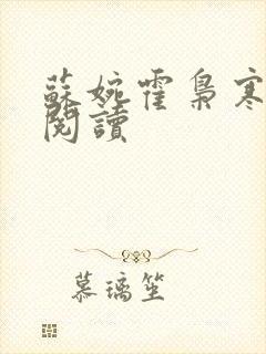 苏婉霍枭寒全文阅读