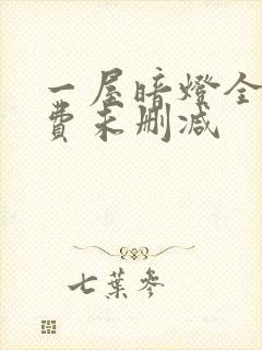 一屋暗灯全文免费未删减
