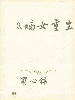 《嫡女重生记》