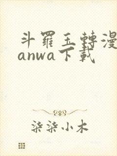 斗罗玉转漫蛙manwa下载封面