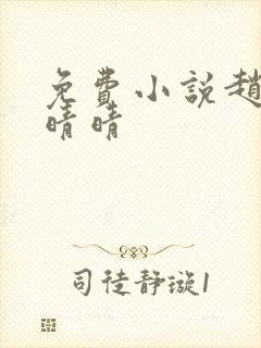 免费小说赵旭李晴晴