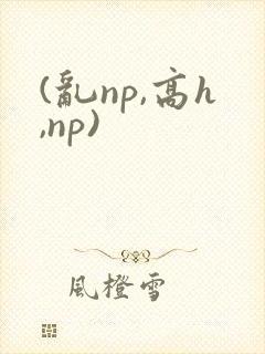 (乱np,高h,np)封面