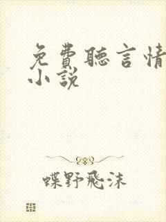 免费听言情有声小说