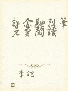 许念驰烈笔趣阁免费阅读
