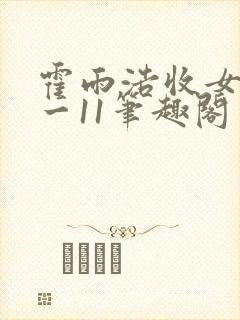 霍雨浩收女记1一11笔趣阁网站封面