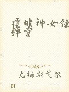 琼明神女录 无弹窗