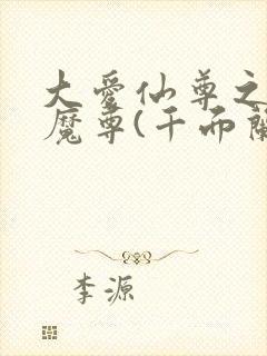 大爱仙尊之邪银魔尊(千面兰)封面