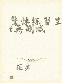 惊悚练习生txt无删减