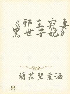 《邪王宠妻:腹黑世子妃》