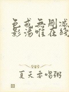 色戒无删减版电影汤唯在线观看超清