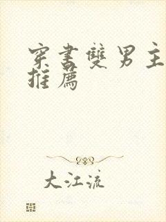 穿书双男主甜文推荐