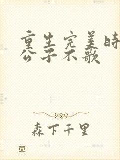 重生完美时代 公子不歌