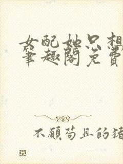 女配她只想被渣笔趣阁免费阅读