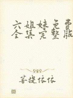六姐妹免费观看全集完整版高清
