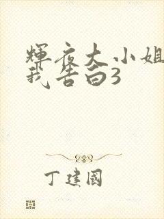 辉夜大小姐想让我告白3封面