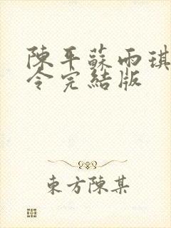 陈平苏雨琪龙王令完结版