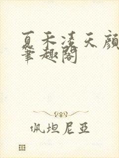 夏禾凌天颜若柔笔趣阁