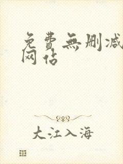 免费无删减韩漫网站封面
