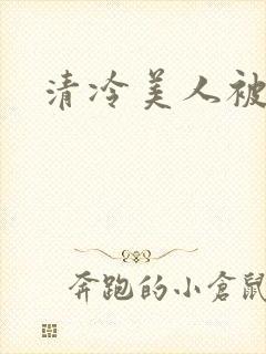 清冷美人被艹哭