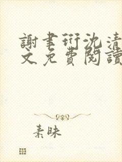 谢聿珩沈清眠全文免费阅读