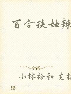 百合扶她辣文