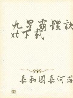 九星霸体诀最txt下载