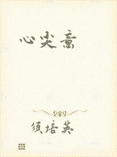 心尖意封面
