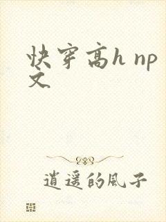 快穿高h np文封面