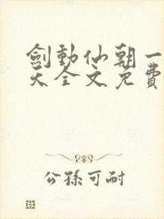剑动仙朝一叶青天全文免费阅读笔趣阁