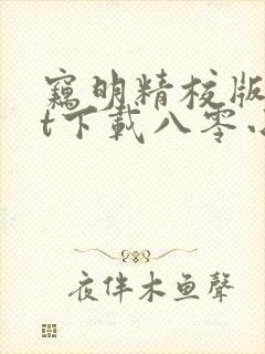 窃明精校版txt下载八零小说