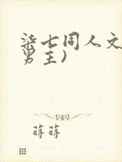 柒七同人文(双男主)